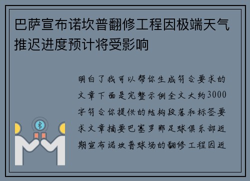 巴萨宣布诺坎普翻修工程因极端天气推迟进度预计将受影响