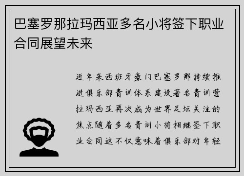 巴塞罗那拉玛西亚多名小将签下职业合同展望未来
