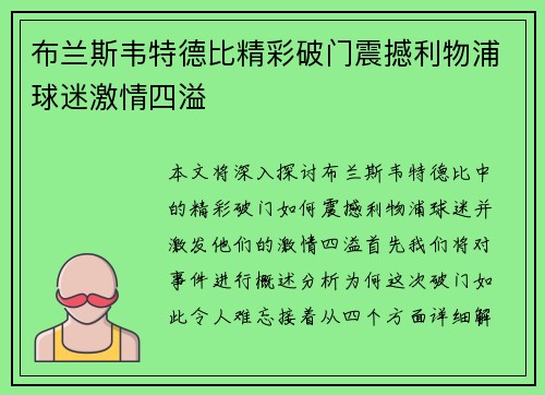 布兰斯韦特德比精彩破门震撼利物浦球迷激情四溢 布兰斯韦特德比精彩破门震撼利物浦球迷激情四溢