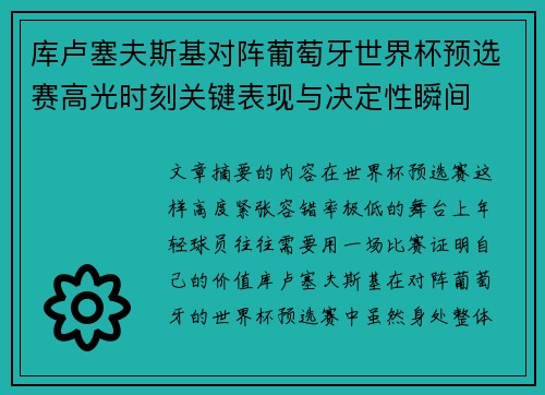 库卢塞夫斯基对阵葡萄牙世界杯预选赛高光时刻关键表现与决定性瞬间