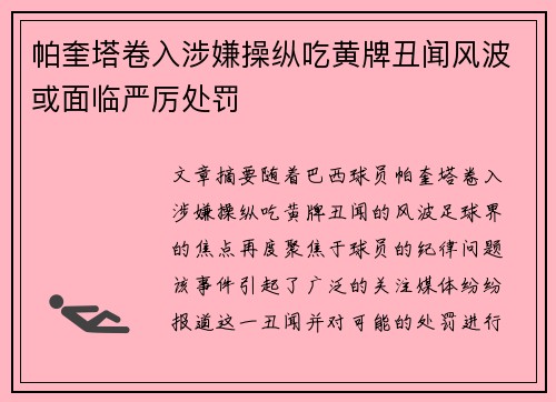 帕奎塔卷入涉嫌操纵吃黄牌丑闻风波或面临严厉处罚 帕奎塔卷入涉嫌操纵吃黄牌丑闻风波或面临严厉处罚