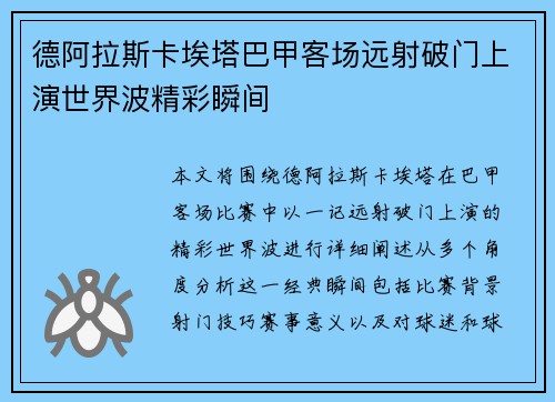 德阿拉斯卡埃塔巴甲客场远射破门上演世界波精彩瞬间
