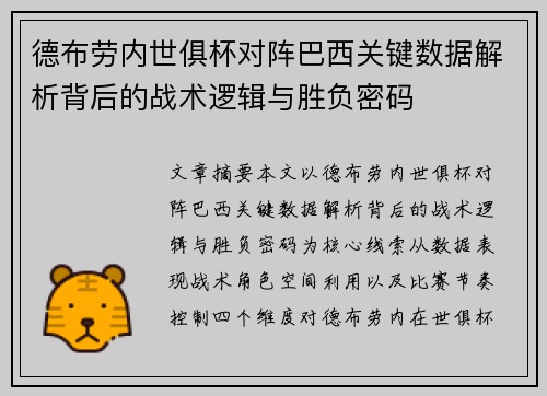 德布劳内世俱杯对阵巴西关键数据解析背后的战术逻辑与胜负密码