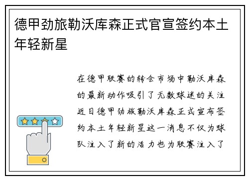 德甲劲旅勒沃库森正式官宣签约本土年轻新星