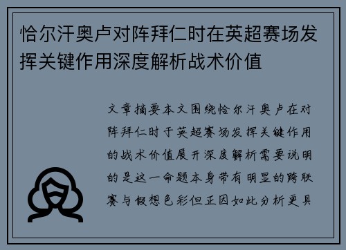 恰尔汗奥卢对阵拜仁时在英超赛场发挥关键作用深度解析战术价值