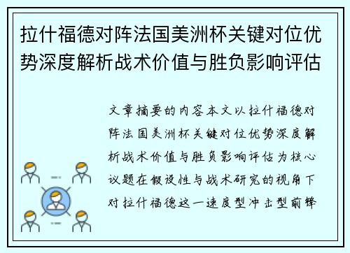 拉什福德对阵法国美洲杯关键对位优势深度解析战术价值与胜负影响评估