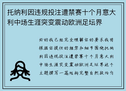 托纳利因违规投注遭禁赛十个月意大利中场生涯突变震动欧洲足坛界