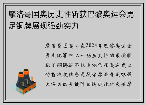 摩洛哥国奥历史性斩获巴黎奥运会男足铜牌展现强劲实力