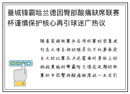 曼城锋霸哈兰德因臀部酸痛缺席联赛杯谨慎保护核心再引球迷广热议