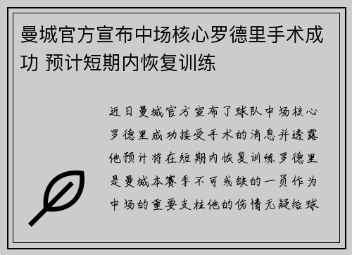 曼城官方宣布中场核心罗德里手术成功 预计短期内恢复训练