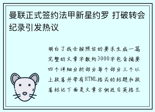 曼联正式签约法甲新星约罗 打破转会纪录引发热议