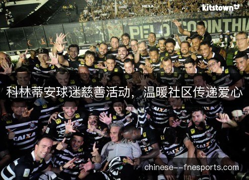 科林蒂安球迷慈善活动，温暖社区传递爱心