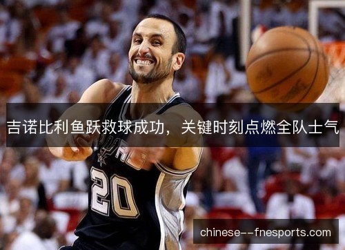 吉诺比利鱼跃救球成功，关键时刻点燃全队士气