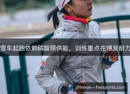 雪车起跑依赖磷酸原供能，训练重点在爆发耐力